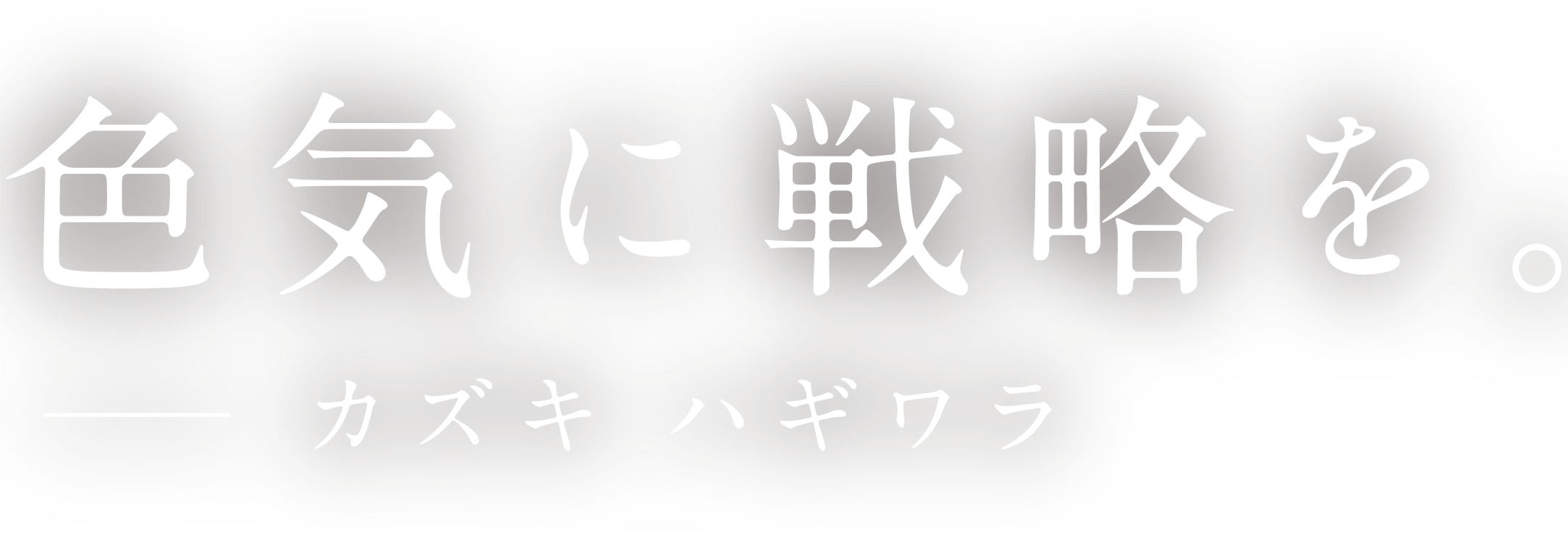 色気に戦略を。